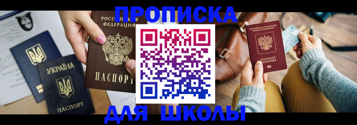 временная регистрация для школы в Санкт-Петербурге