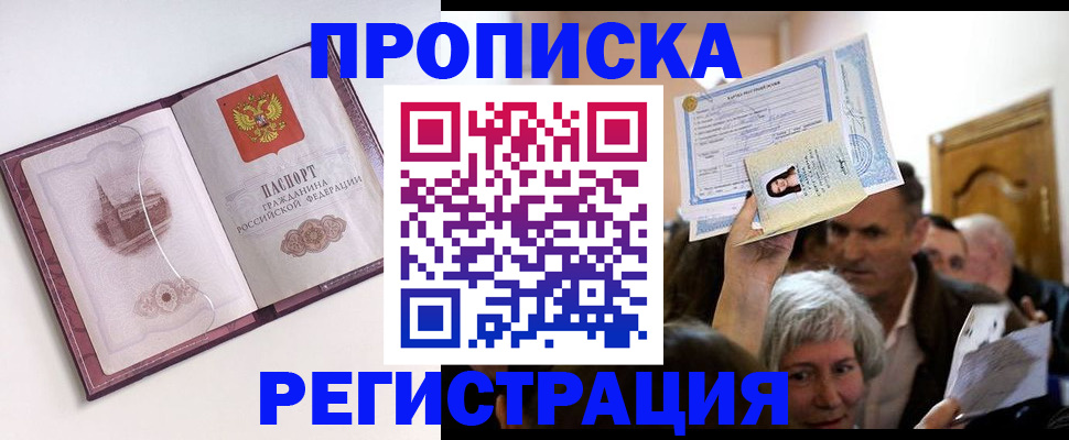 купить прописку в Санкт-Петербурге